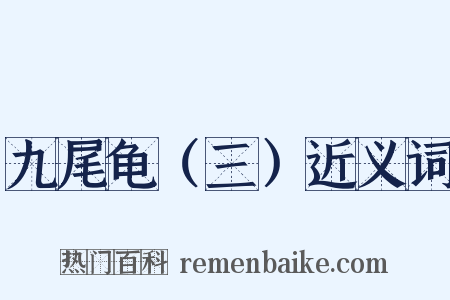 九尾龟（三）近义词是什么意思的图片